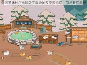 懒懒猫咪村庄电脑版下载地址及安装指南：简易教程解析