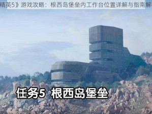 《精英5》游戏攻略：根西岛堡垒内工作台位置详解与指南解析》