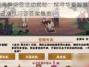 无悔华夏渔樵问答活动揭秘：探寻华夏智慧结晶，揭晓5月27日渔樵问答答案概览