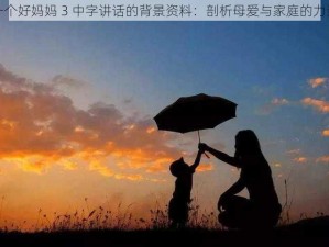 一个好妈妈 3 中字讲话的背景资料：剖析母爱与家庭的力量