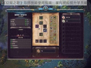 《征服之歌》导师技能使用指南：掌握技能提升学员能力