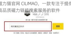 磁力猫官网 CILIMAO，一款专注于提供高品质磁力链接搜索服务的软件