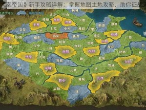 《大秦帝国》新手攻略详解：掌握地图土地攻略，助你征战天下