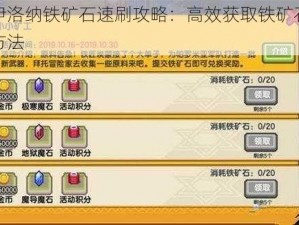 伊洛纳铁矿石速刷攻略：高效获取铁矿石方法