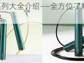 YIuan 系列大全介绍——全方位了解 YIuan 系列产品