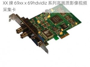 XX 牌 69xxⅹ69hdvidiz 系列高画质影像视频采集卡