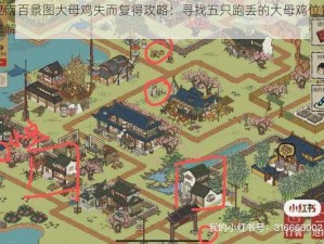 江南百景图大母鸡失而复得攻略：寻找五只跑丢的大母鸡位置详解