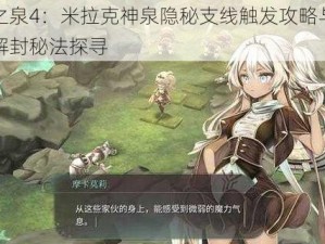 魔女之泉4：米拉克神泉隐秘支线触发攻略与阿拉卡斯解封秘法探寻