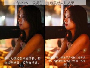 专业 PS 二级调色，打造震撼大片效果