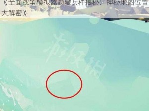 《全面战争模拟器隐藏兵种揭秘：神秘地图位置大解密》