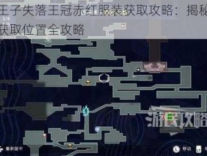 波斯王子失落王冠赤红服装获取攻略：揭秘赤红外观获取位置全攻略