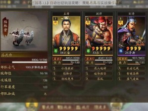 《三国志13》自动出征玩法攻略：策略布阵与实战操作详解