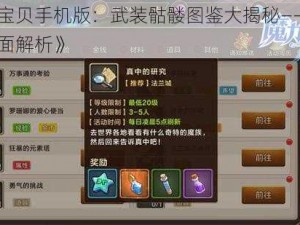 《魔力宝贝手机版：武装骷髅图鉴大揭秘——怪兽传奇的全面解析》