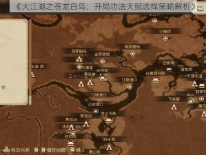 《大江湖之苍龙白鸟：开局功法天赋选择策略解析》