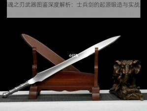 剑魂之刃武器图鉴深度解析：士兵剑的起源锻造与实战应用