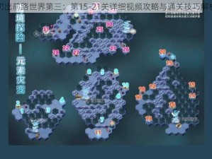 切出前路世界第三：第15-21关详细视频攻略与通关技巧解析