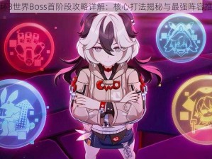 崩坏3世界Boss首阶段攻略详解：核心打法揭秘与最强阵容推荐