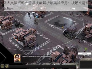 星河战队人类指挥部火箭兵技能解析与实战应用：战场火箭兵技能推荐及实战指南