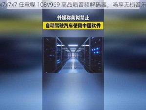 x7x7x7 任意噪 108V969 高品质音频解码器，畅享无损音乐