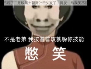 笑不活了二舅版黑土躺床吐舌头火了，网友：给我笑不活了