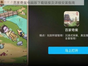 百家奇案电脑版下载链接及详细安装指南