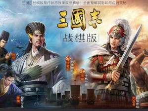 三国志战棋版禁疗状态效果深度解析：全面理解其影响与应对策略