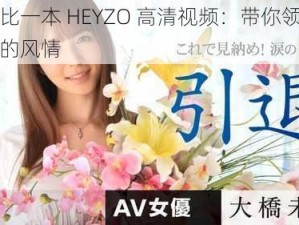 加勒比一本 HEYZO 高清视频：带你领略不一样的风情