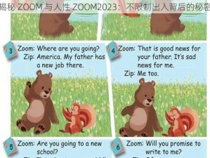 揭秘 ZOOM 与人性 ZOOM2023：不限制出入背后的秘密