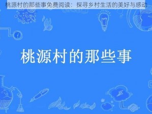 桃源村的那些事免费阅读：探寻乡村生活的美好与感动