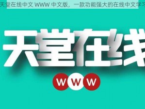 らだ天堂在线中文 WWW 中文版，一款功能强大的在线中文学习平台