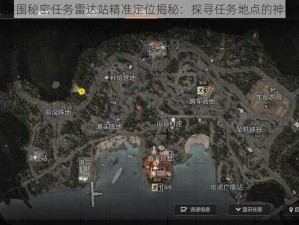 暗区突围秘密任务雷达站精准定位揭秘：探寻任务地点的神秘坐标