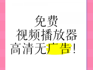 WWW 免费播放观看在线视频，海量高清资源，无广告骚扰，畅享极致体验