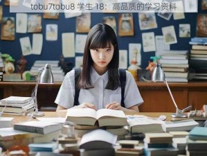 tobu7tobu8 学生 18：高品质的学习资料