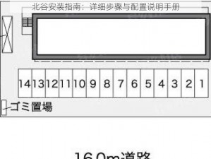 北谷安装指南：详细步骤与配置说明手册