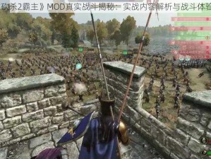 《骑马与砍杀2霸主》MOD真实战斗揭秘：实战内容解析与战斗体验提升攻略