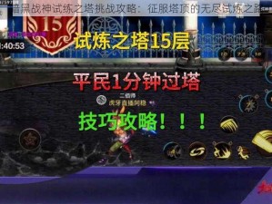 暗黑战神试练之塔挑战攻略：征服塔顶的无尽试炼之路