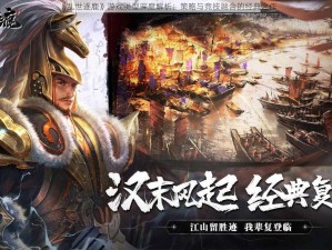 《乱世逐鹿》游戏类型深度解析：策略与竞技融合的经典之作