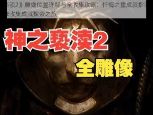 《神之亵渎2》雕像位置详解与全收集攻略：忏悔之重成就指南助你达成全雕像收集成就探索之旅