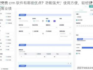 成免费 crm 软件有哪些优点？功能强大，使用方便，轻松提升销售业绩