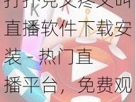 打扑克又疼又叫直播软件下载安装 - 热门直播平台，免费观看无限制