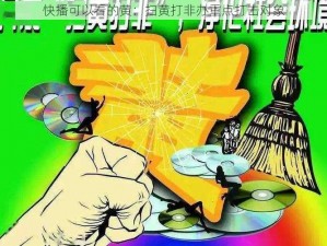 快播可以看的黄：扫黄打非办重点打击对象