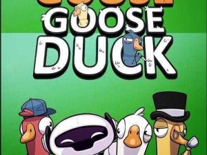 Goose Goose Duck新手入门指南：快速上手鹅鸭杀游戏