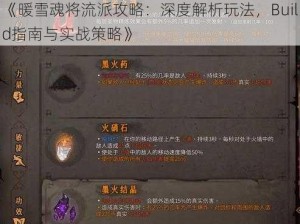 《暖雪魂将流派攻略：深度解析玩法，Build指南与实战策略》