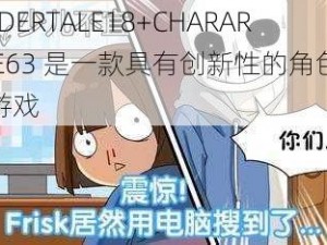 UNDERTALE18+CHARARLUE63 是一款具有创新性的角色扮演游戏