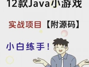 人狗大战 java 代码：一款经典的休闲游戏