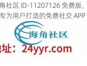 海角社区 ID-11207126 免费版，一款专为用户打造的免费社交 APP