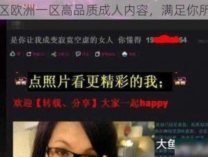 亚洲一区欧洲一区高品质成人内容，满足你所有需求