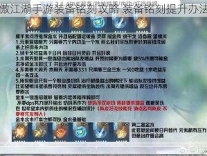 新笑傲江湖手游装备铭刻攻略 装备铭刻提升办法介绍