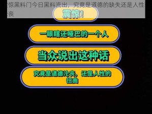 震惊黑料门今日黑料流出，究竟是道德的缺失还是人性的沦丧