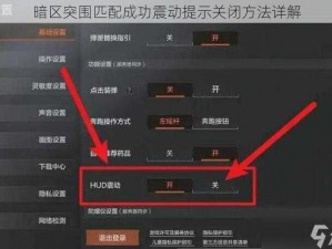 暗区突围匹配成功震动提示关闭方法详解